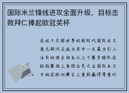 国际米兰锋线进攻全面升级，目标击败拜仁捧起欧冠奖杯