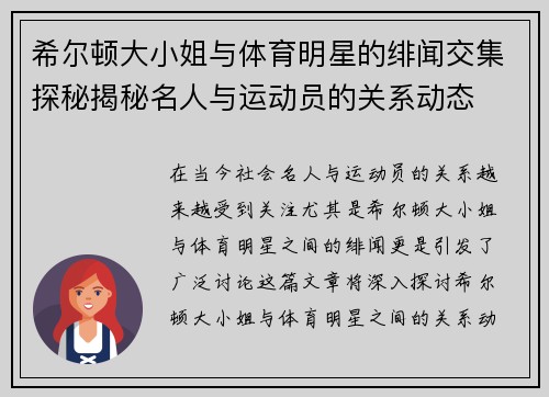 希尔顿大小姐与体育明星的绯闻交集探秘揭秘名人与运动员的关系动态