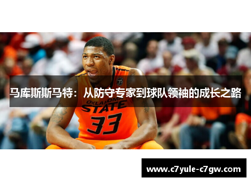 马库斯斯马特：从防守专家到球队领袖的成长之路